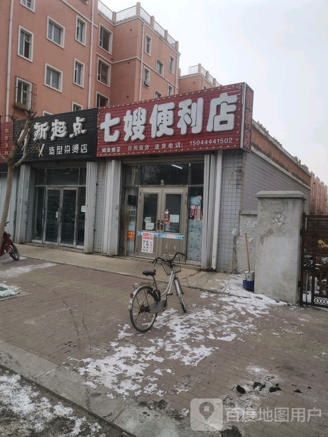 新起点造型染烫店