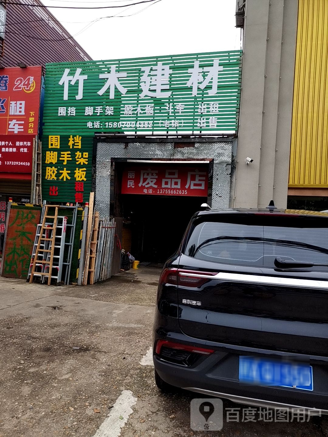 丽民废品店