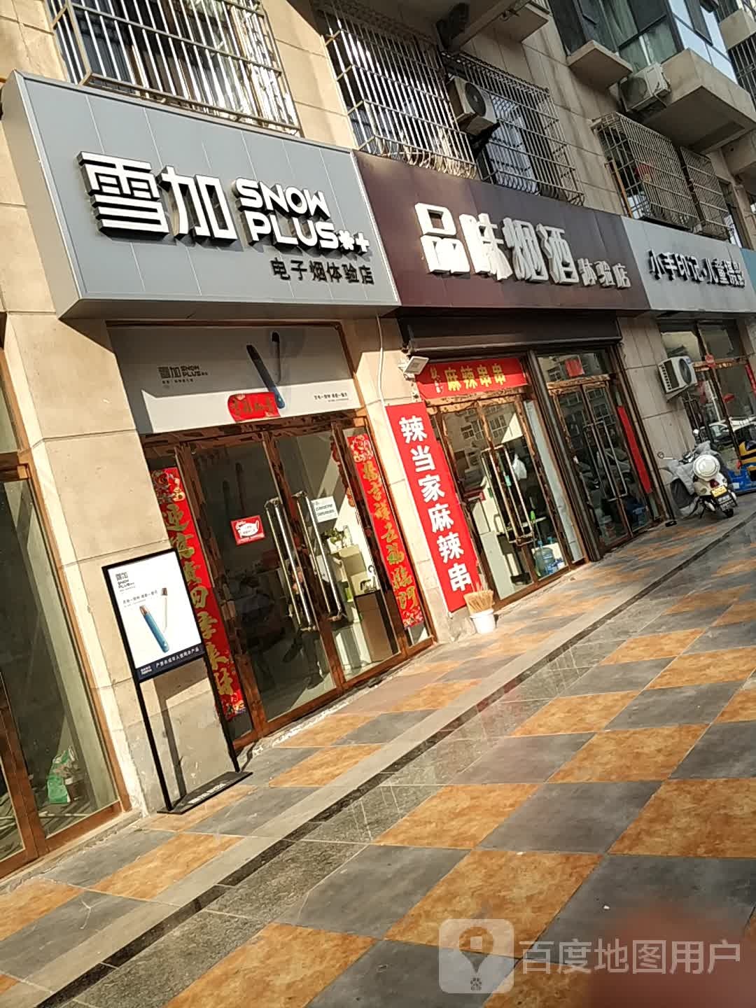 雪加电子烟体验店