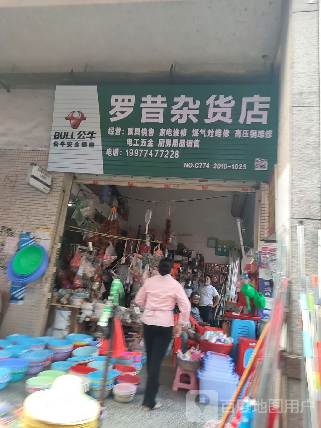 罗昔杂货店