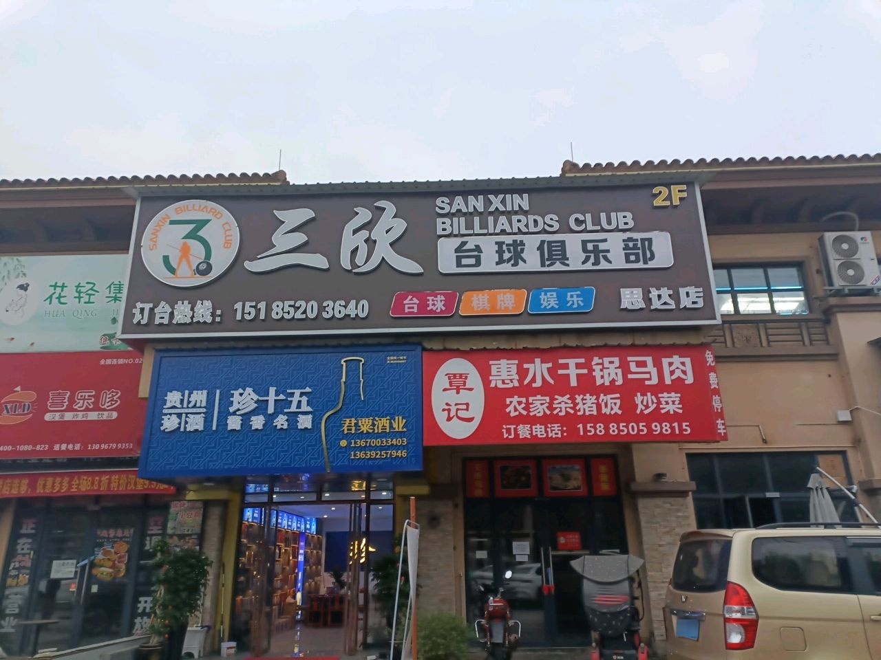 三欣台球俱乐部(思达店)