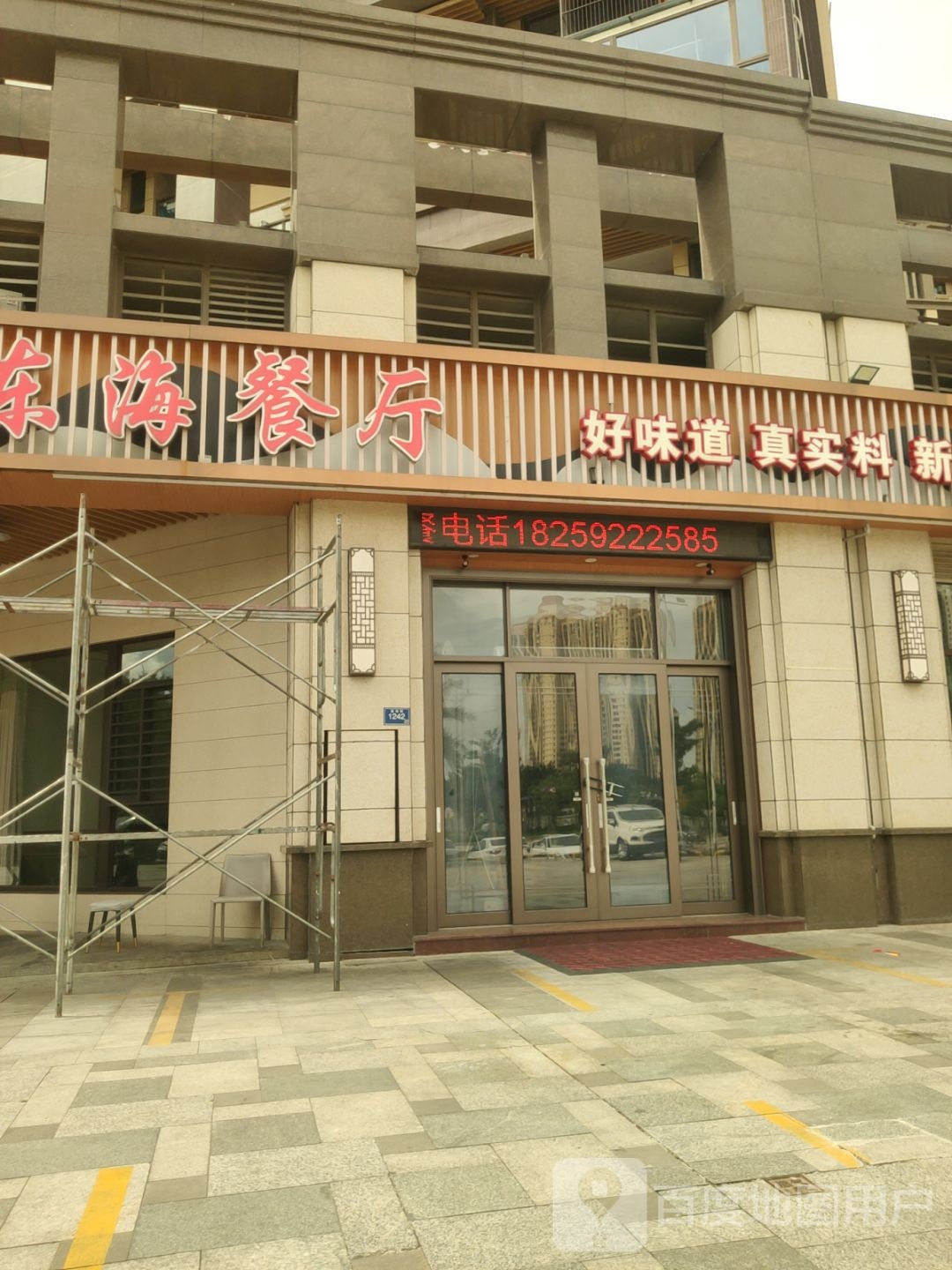 东海餐厅(东海湾·十二宴店)环境