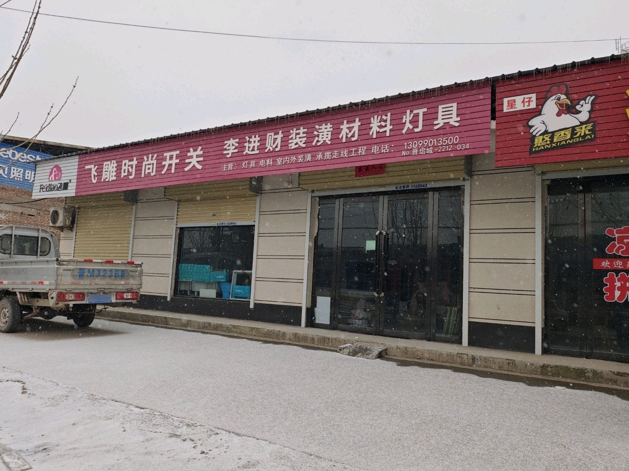 李进财装潢材料灯具
