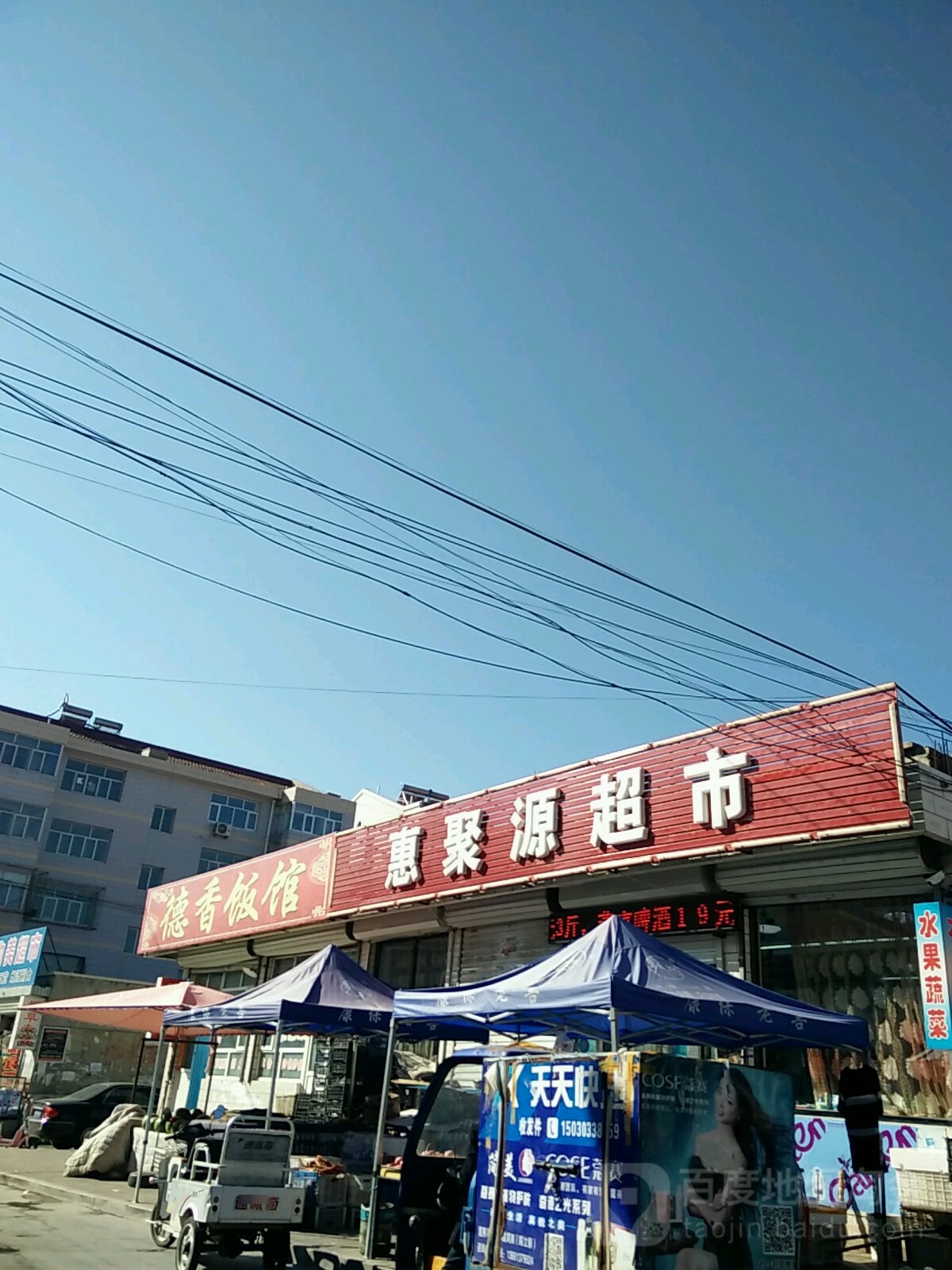 惠聚源超市(富民南路店)