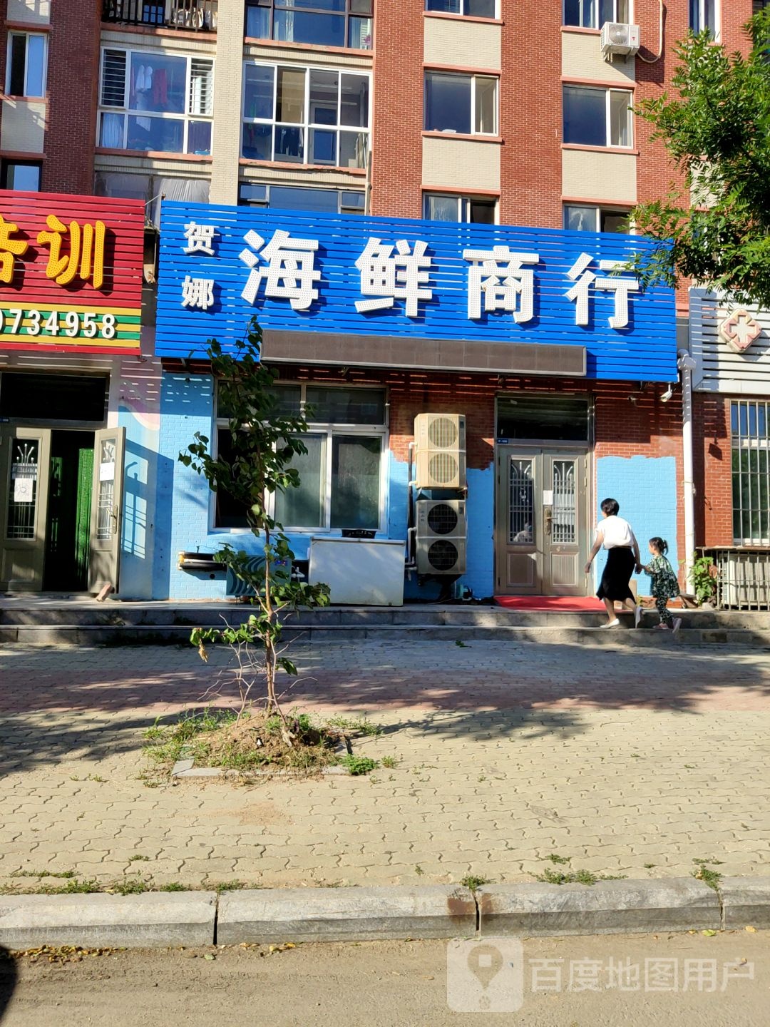 贺娜海先商行