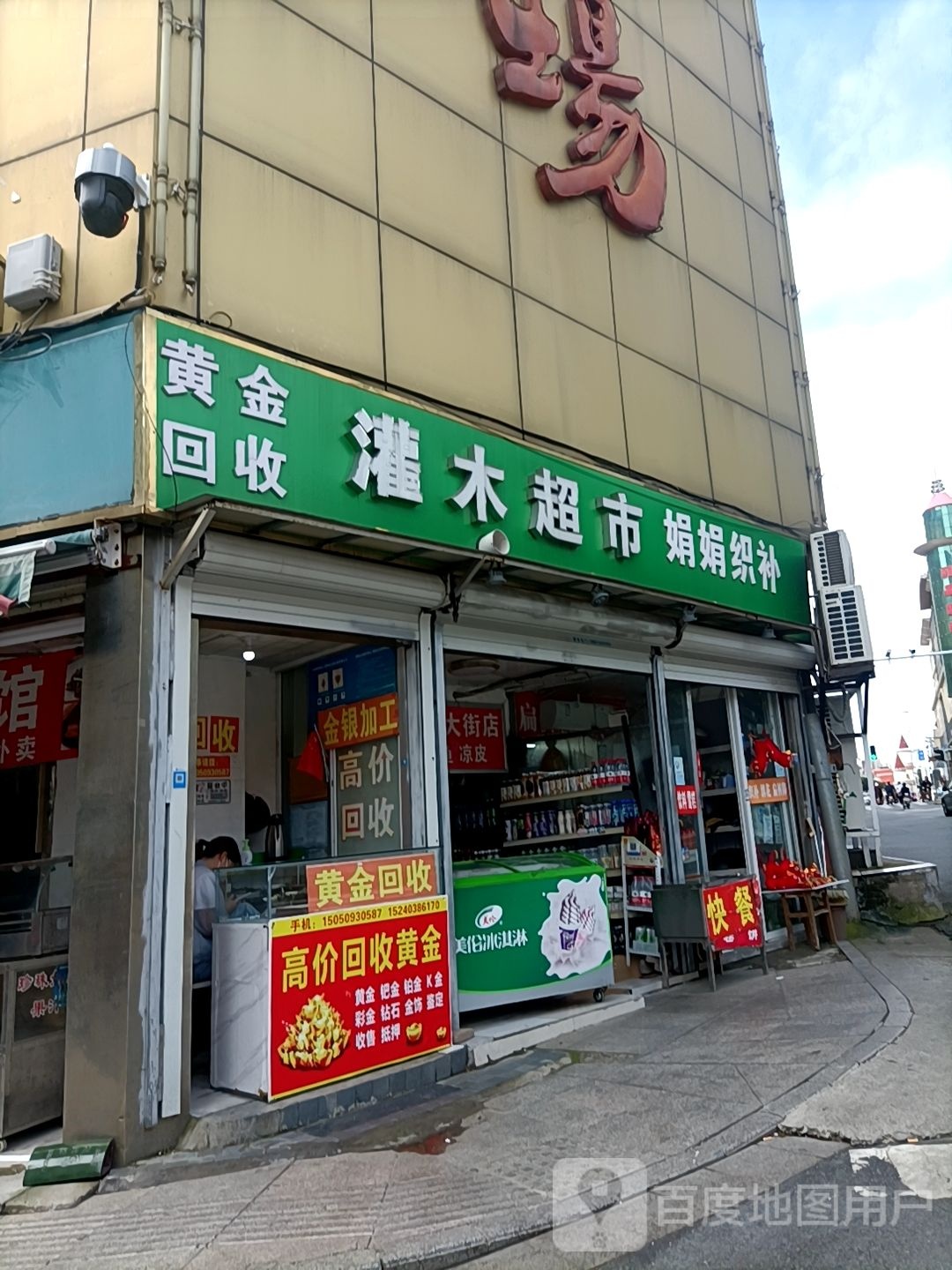 灌木超市(幸福路人民商场店)