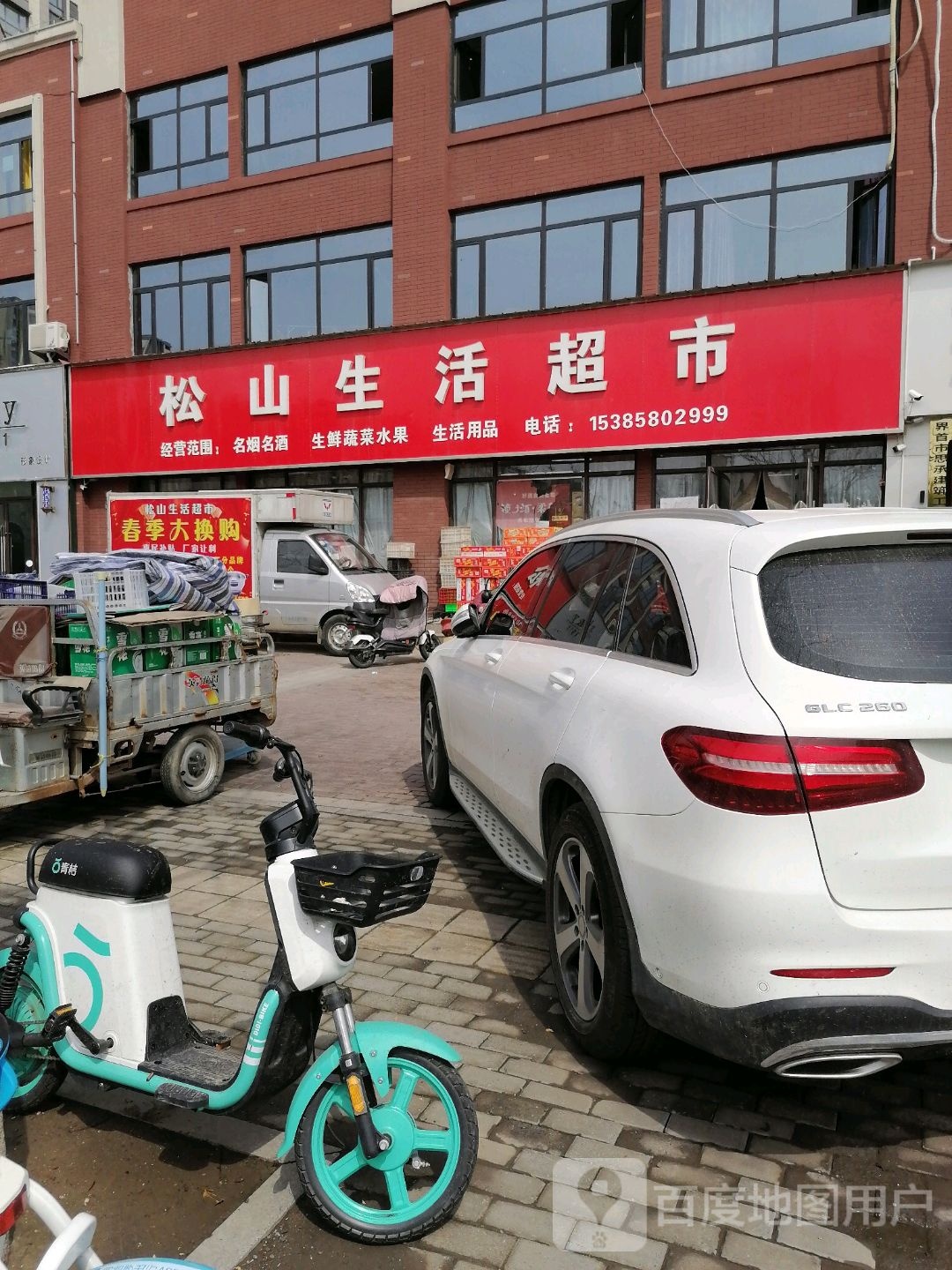 松山生活超市