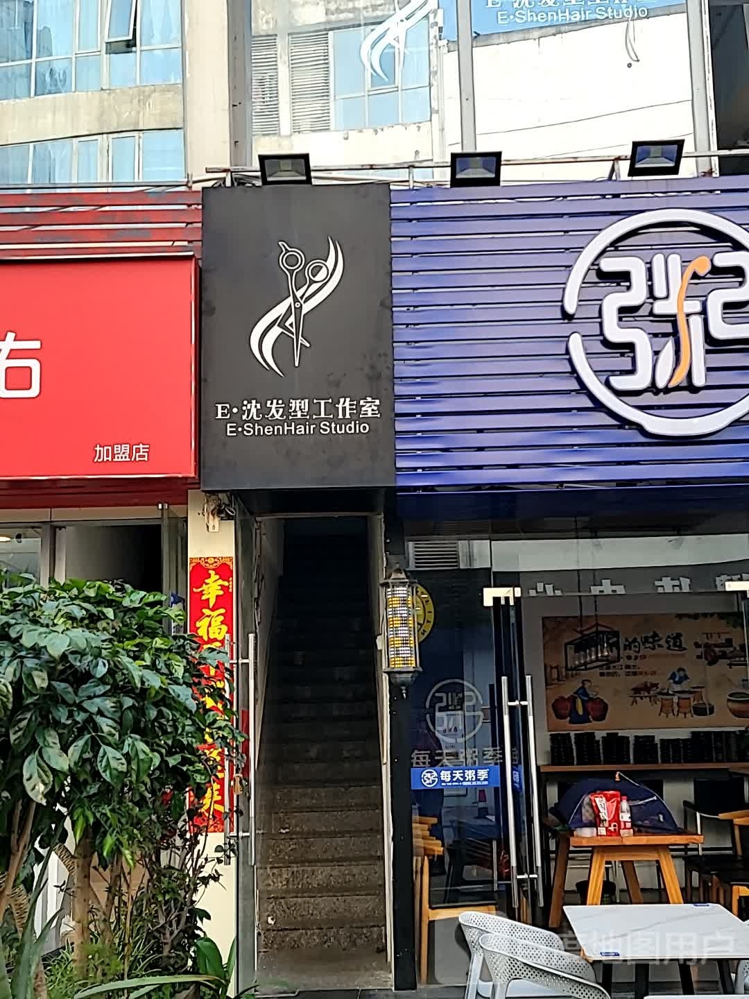 Ｅ·沈发形工作室(永建顶尚店)