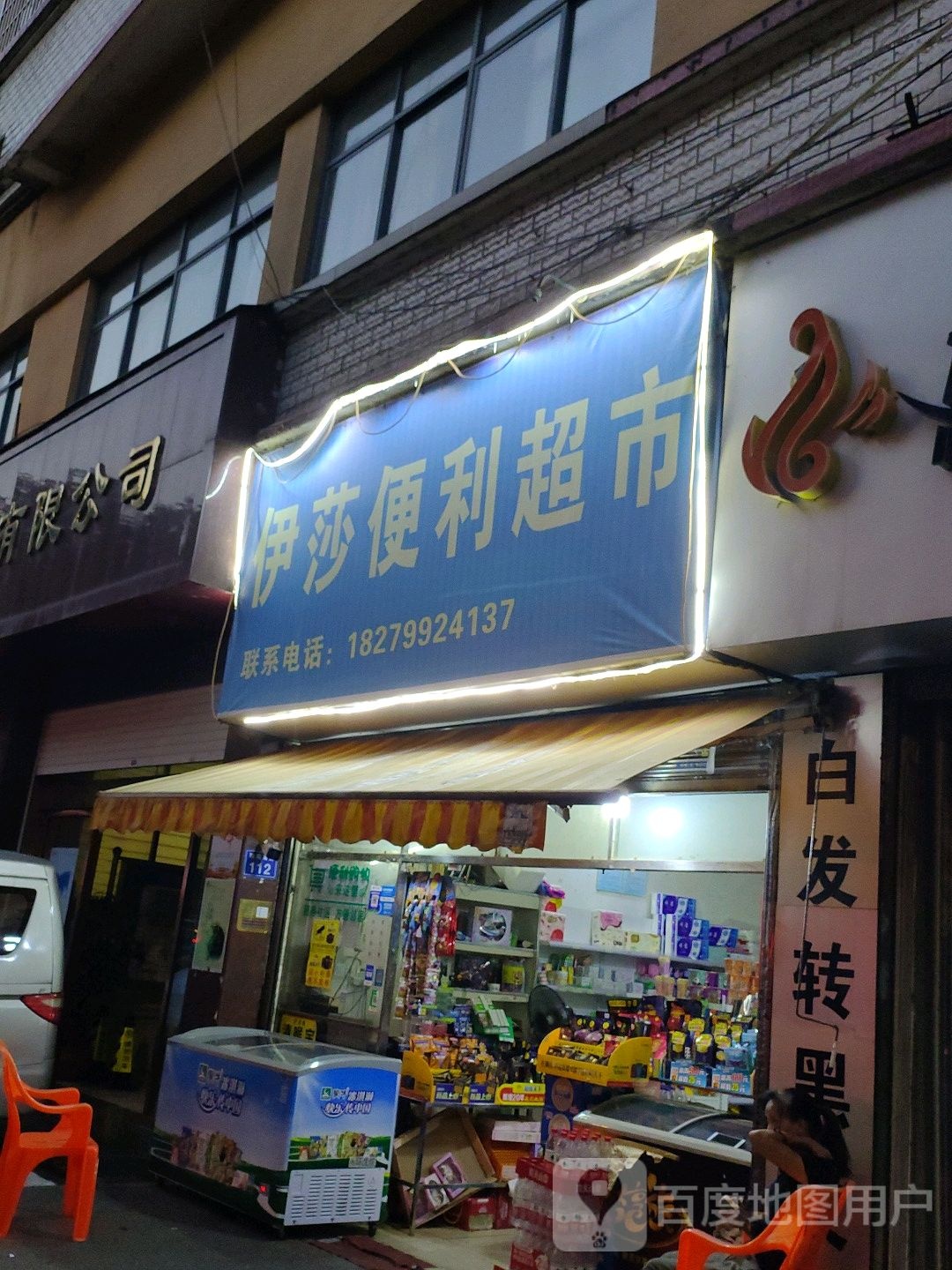 伊莎便利超市