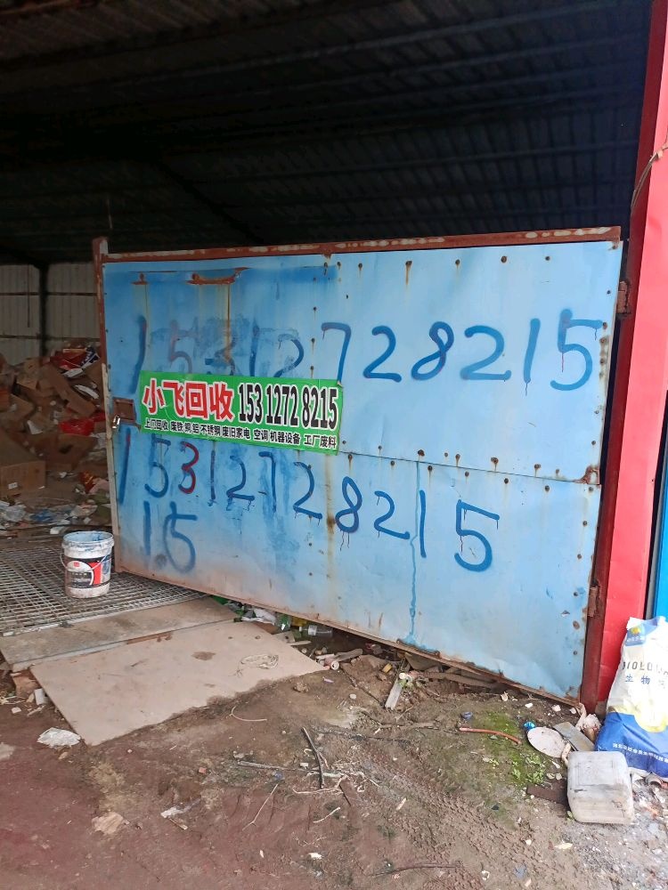小飞废品回收