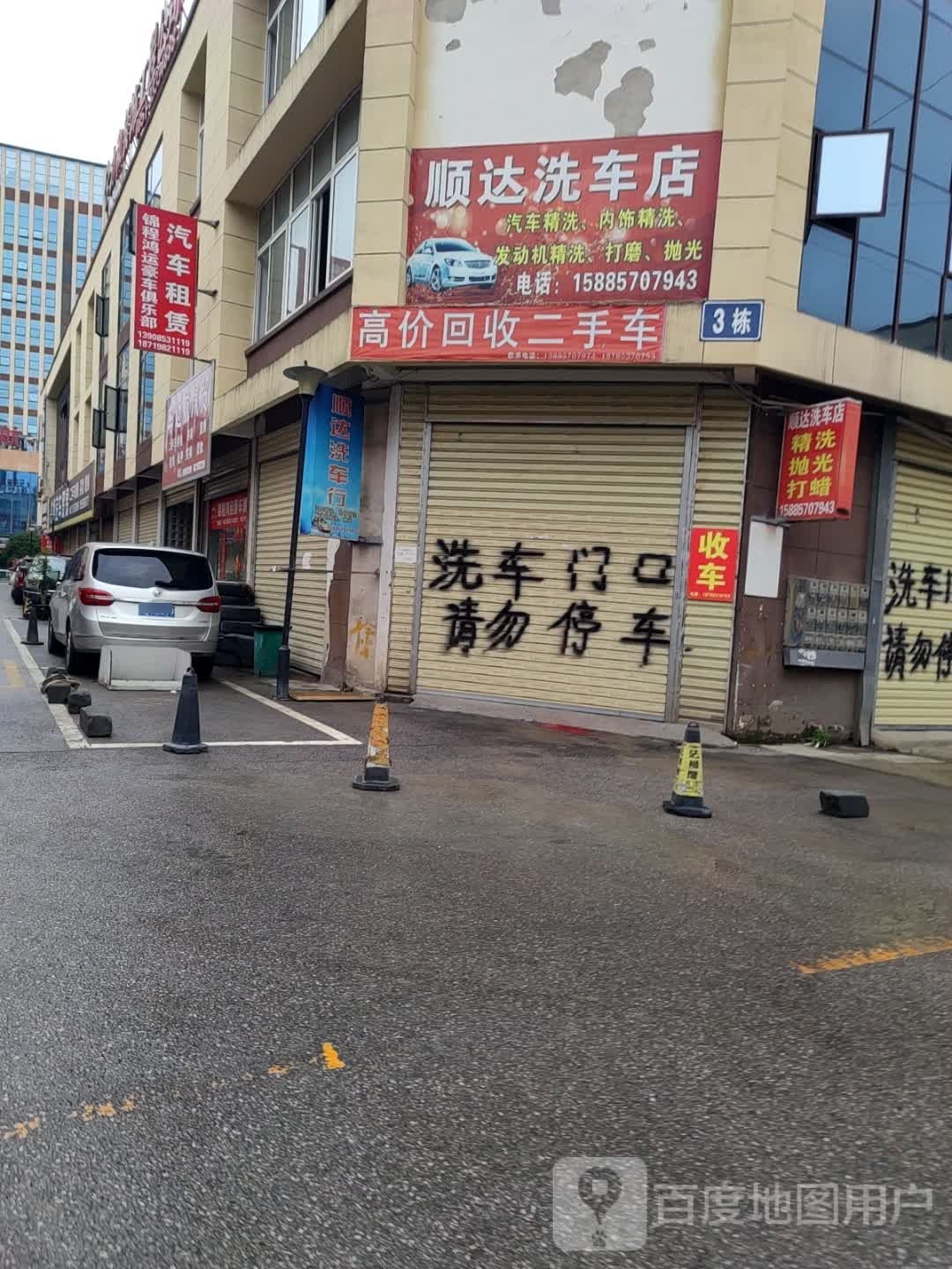 顺达洗车店