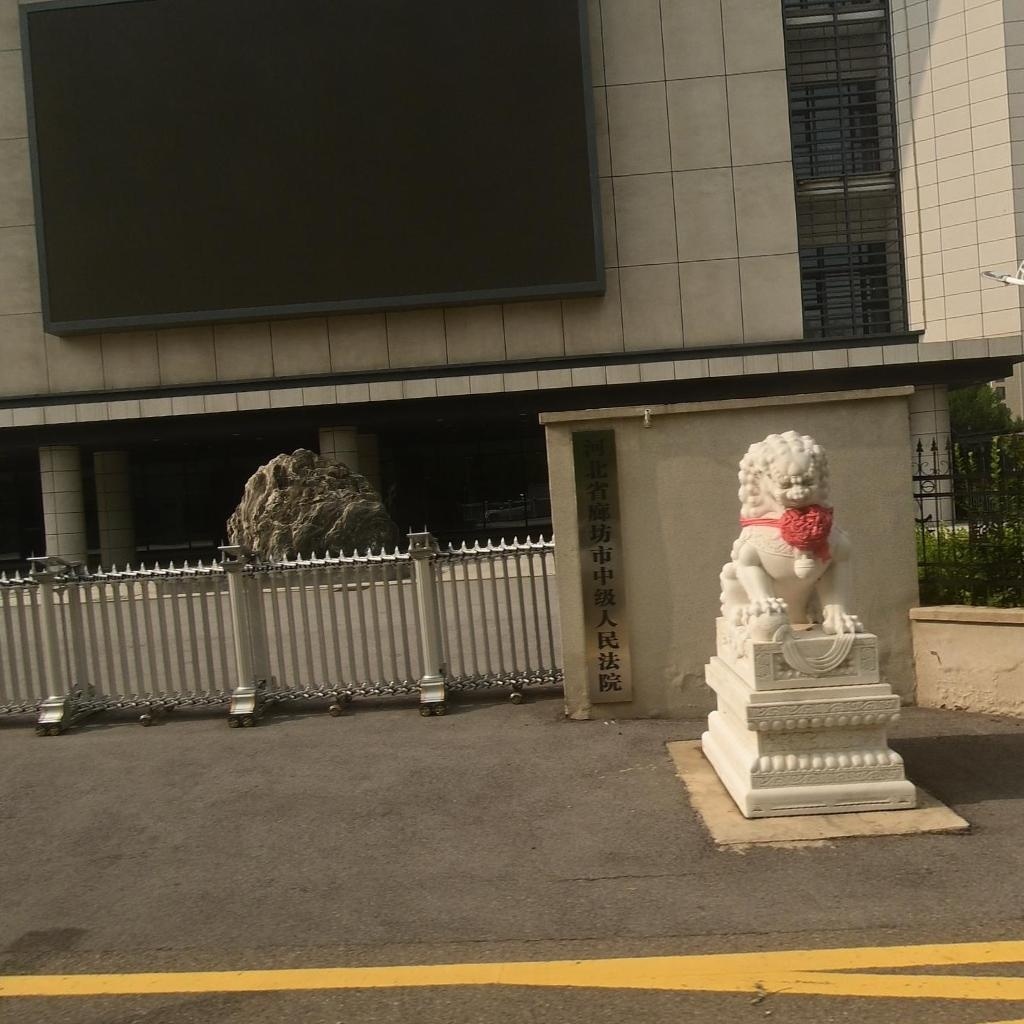 河北省廊坊市中级人民法院