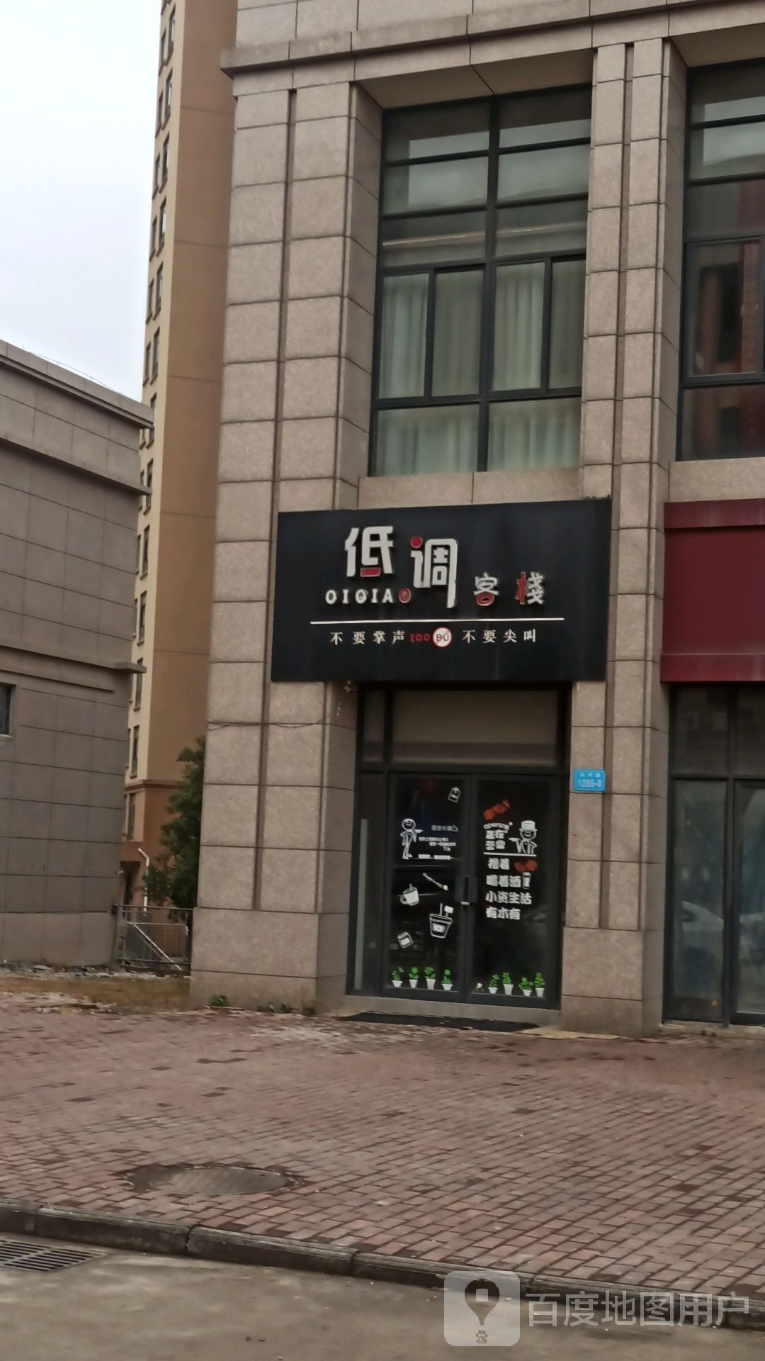低调可栈