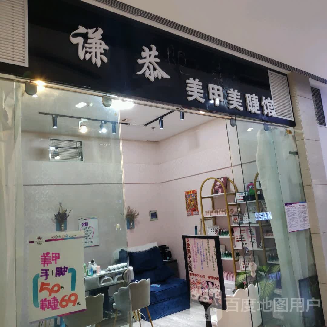 谦恭美甲美家馆(维港城店)