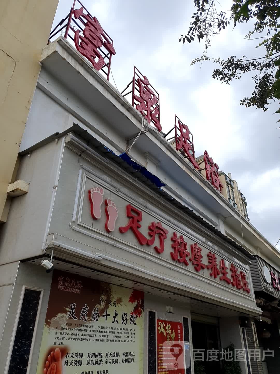足疗按摩养生指压