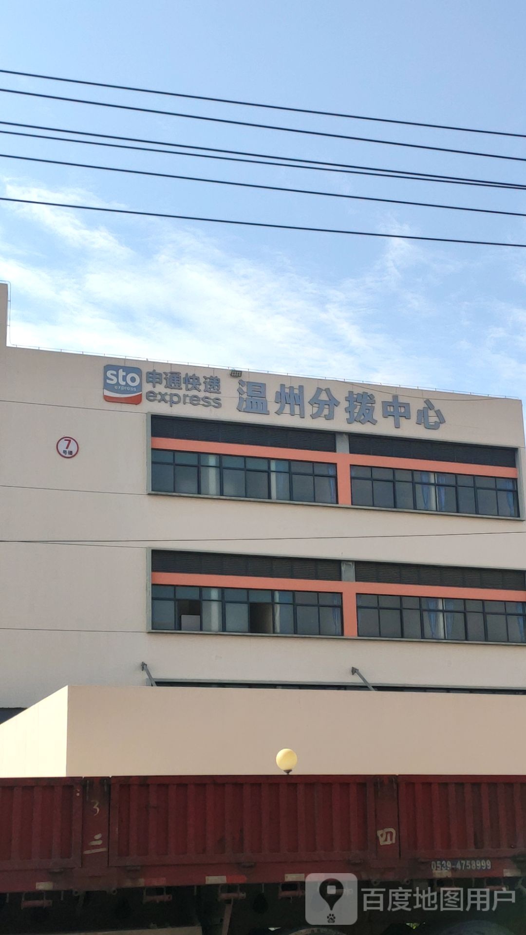 申通快递(浙江温州转运中心)
