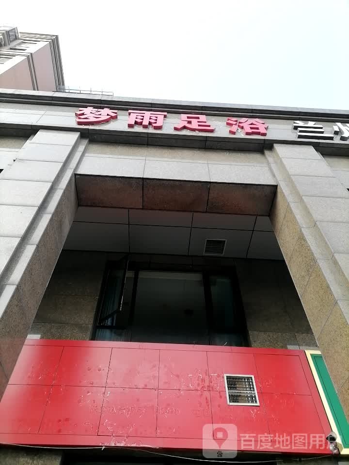 梦雨足浴