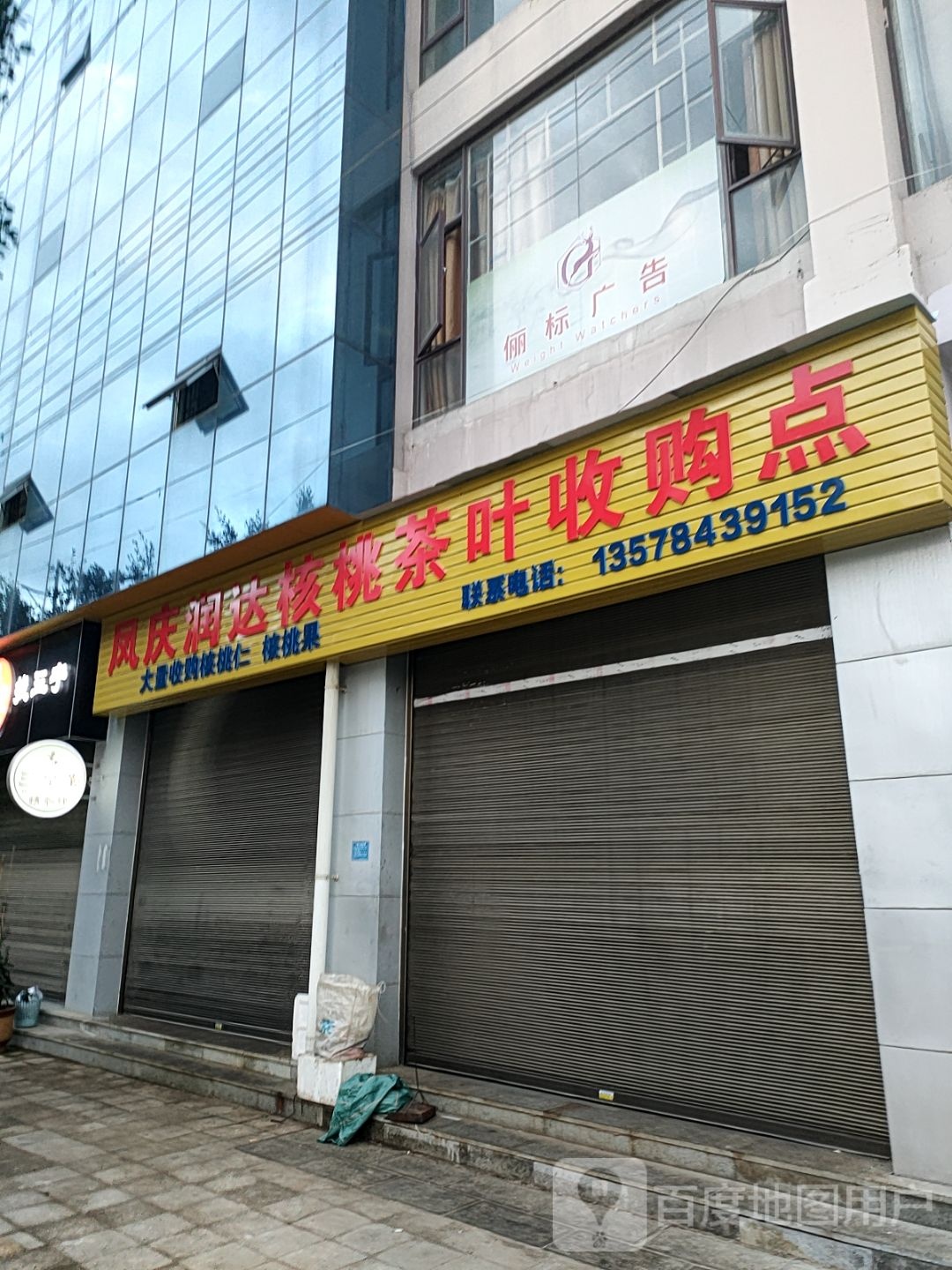 凤庆润达核桃茶叶收购点