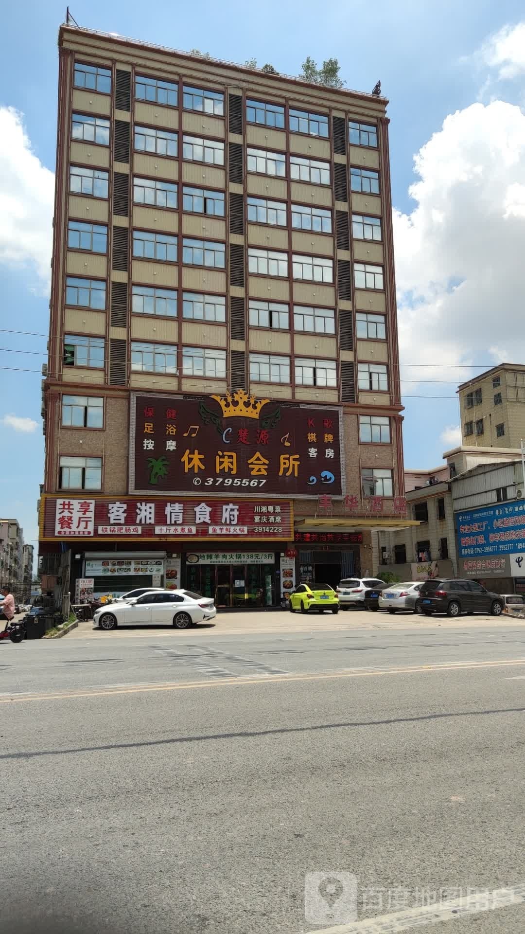 楚源休闲会所