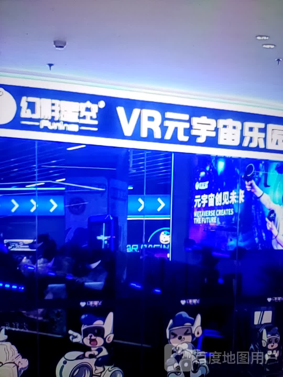 幻影星空VR元宇宙乐园