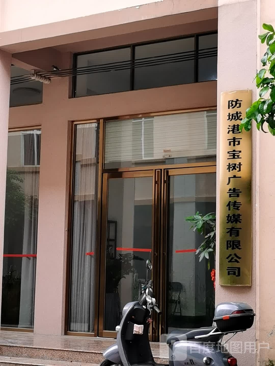 防城港市宝树广告传媒有限公司