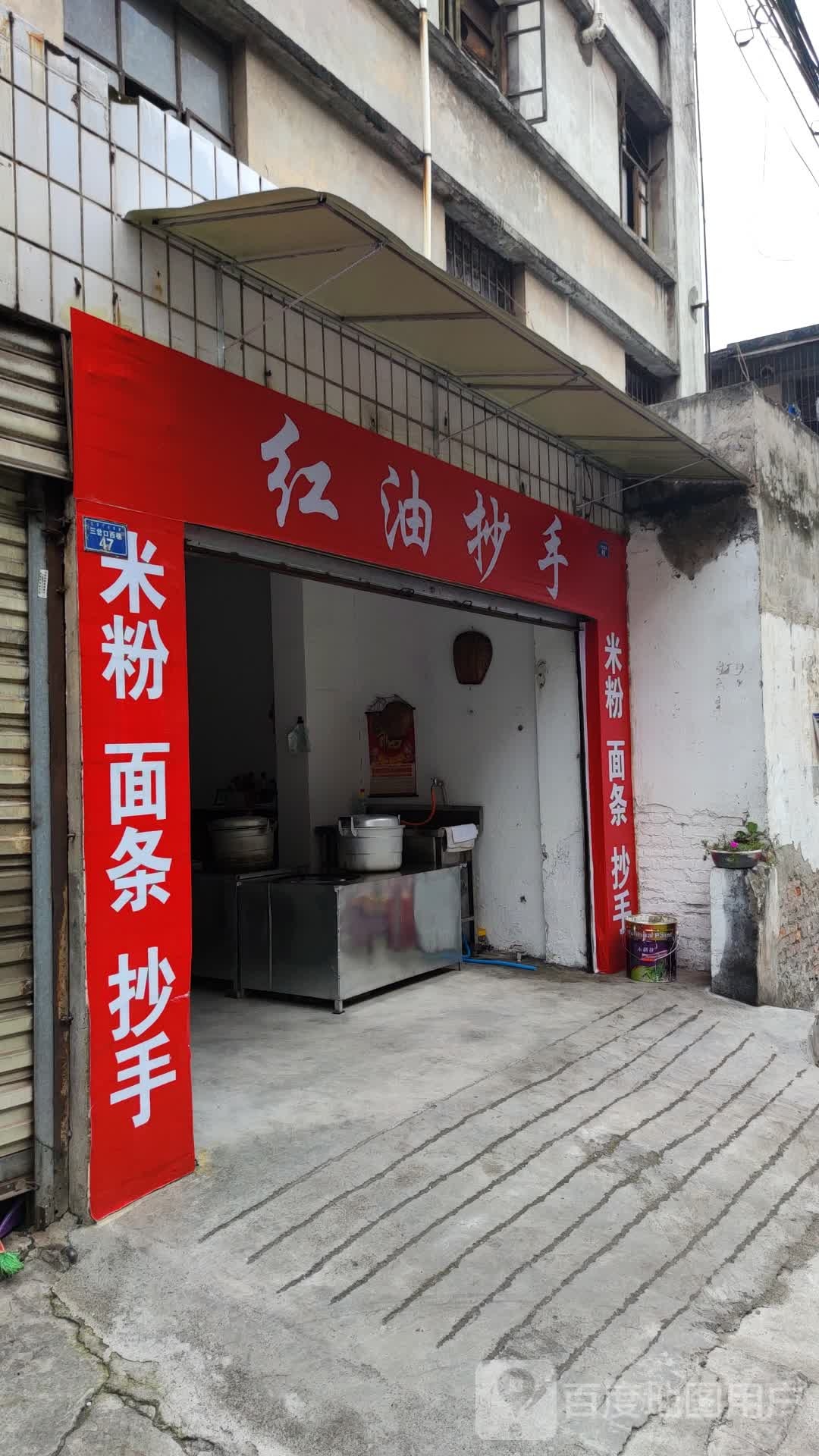 红油抄手(三岔口西巷店)