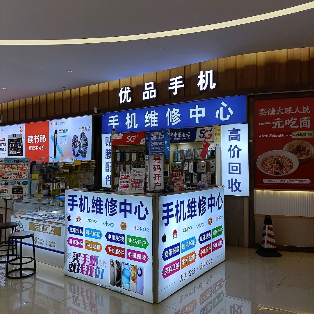 优品手机维修中心