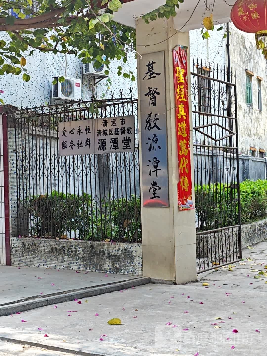 基教教源潭真堂