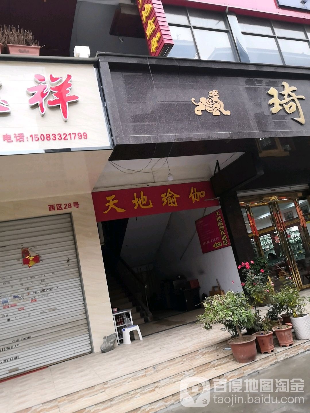 天地瑜伽(玉器厂店)