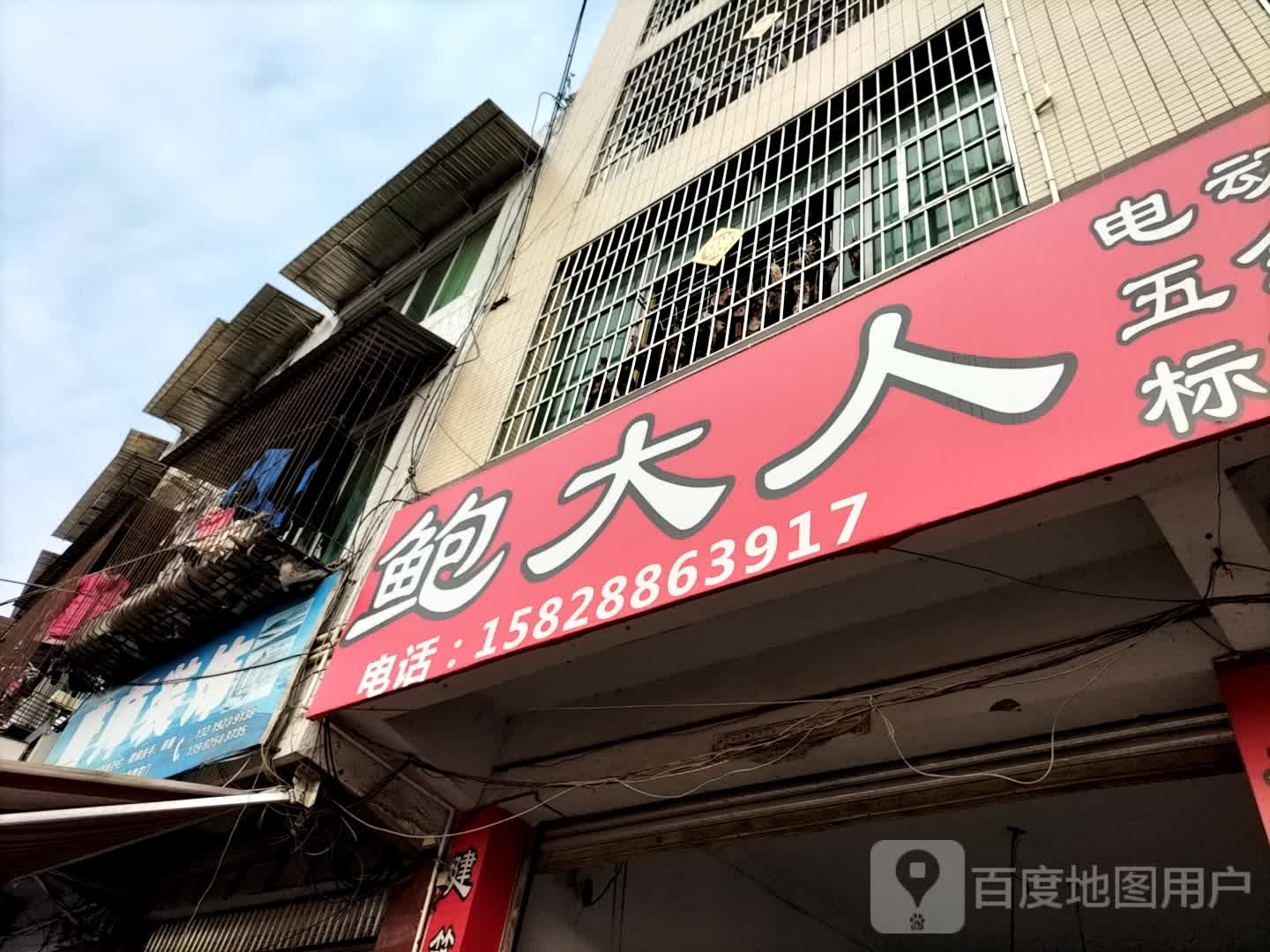鲍大人(学苑路店)