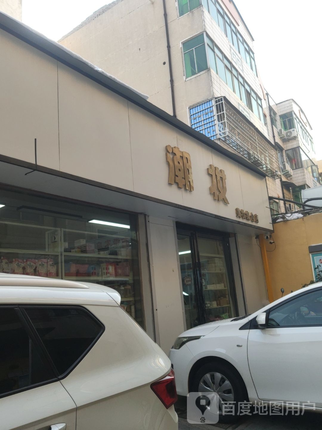 登封市潮妆美妆集合店