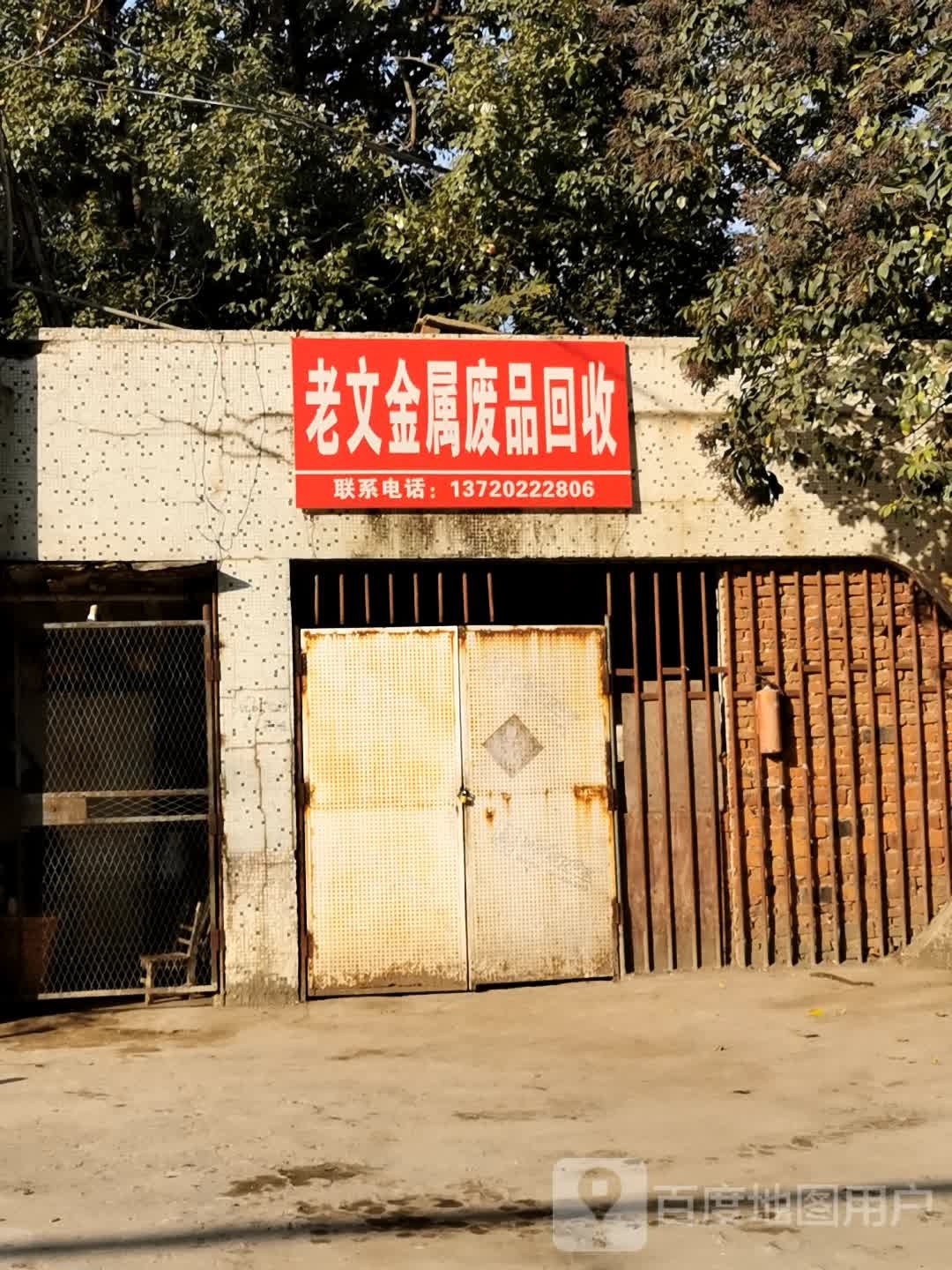 老文金属废品回收