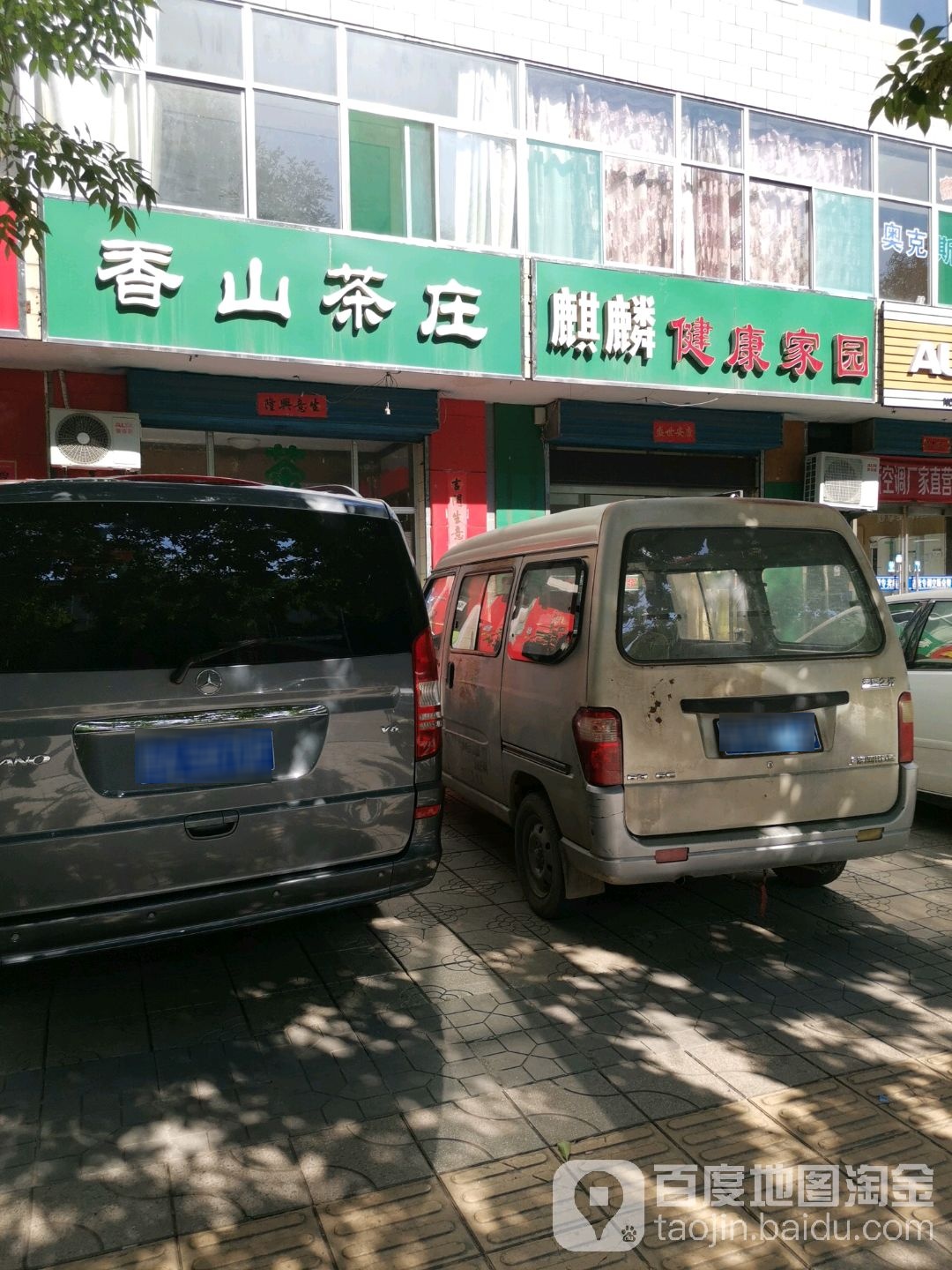 麒麟健康家园(永康北路店)
