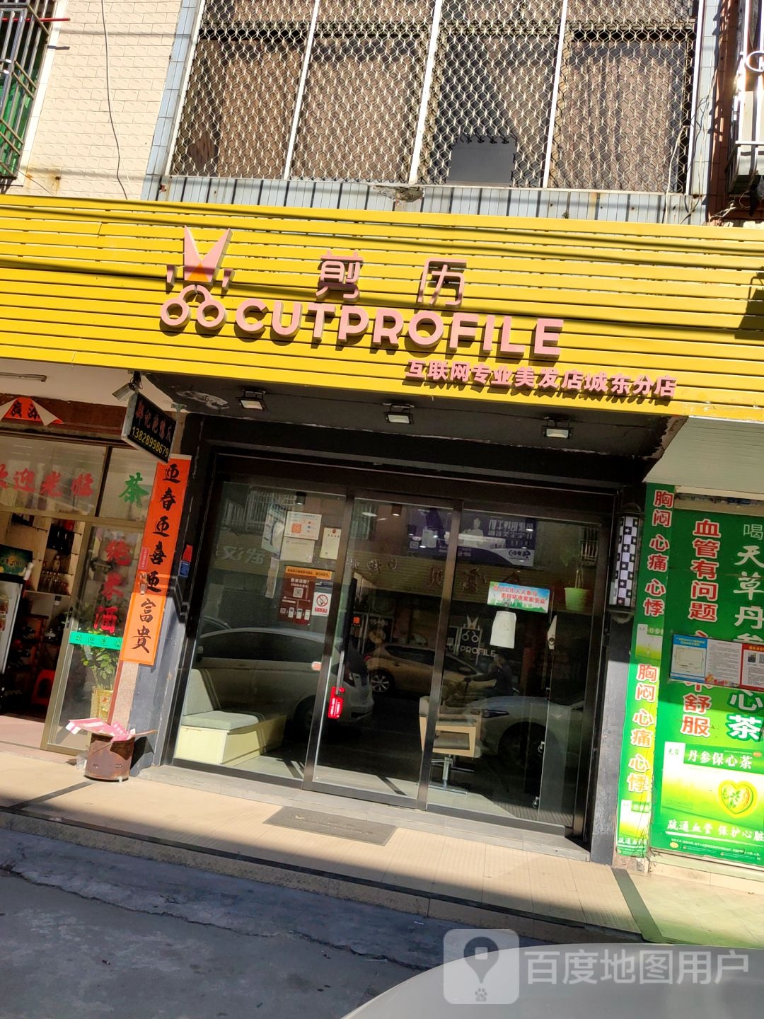 剪历互联网专业美发店(城东分店)