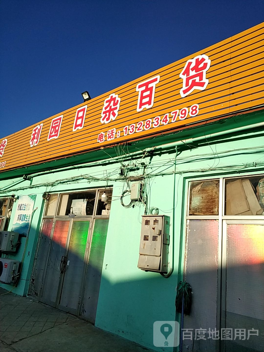 利园日杂百货(山海关石桥农贸批发市场店)