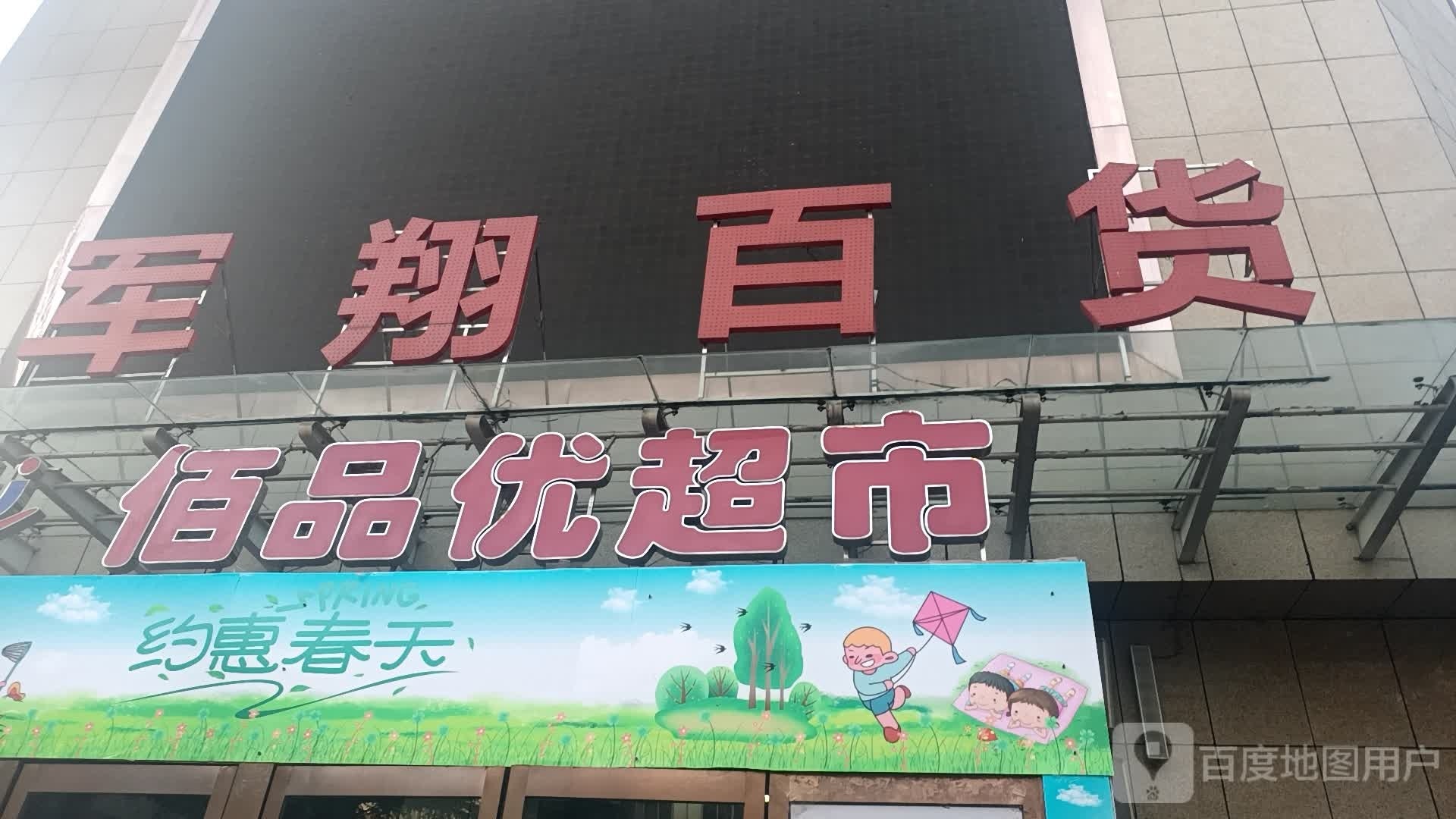 佰平优超市(松柏店)