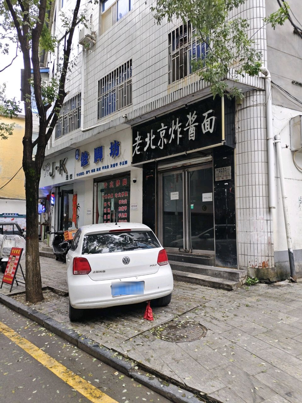 修脚坊