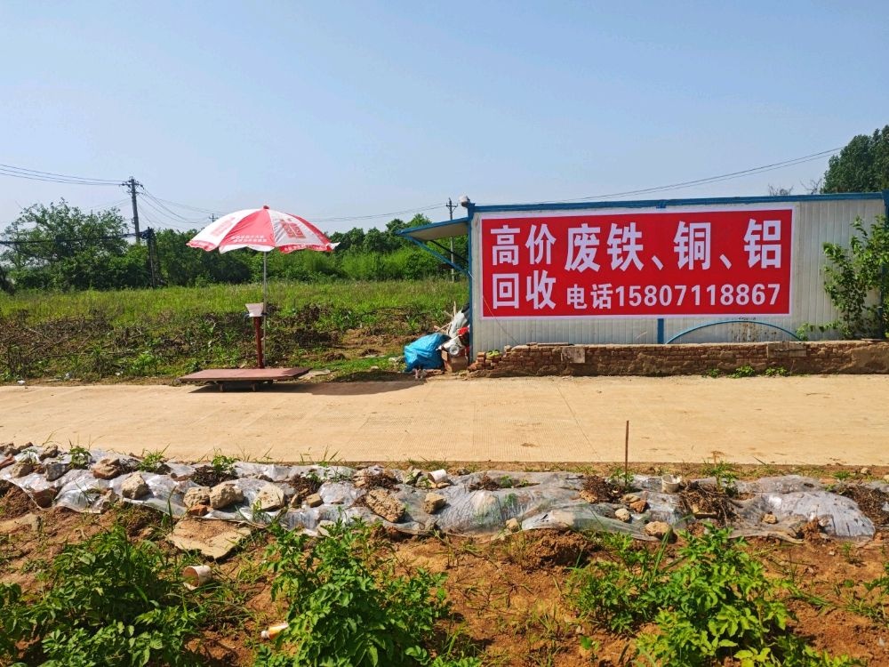 收铁铜铝