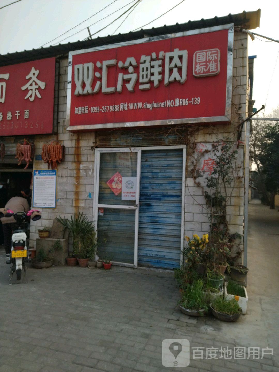 双汇冷鲜肉(建设东路店)