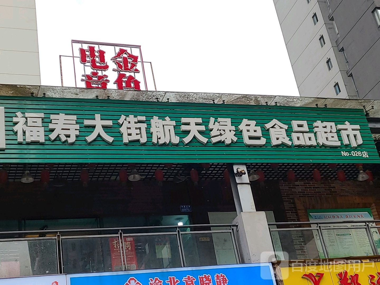 福寿大街航天绿色食品超市(尚品路店)