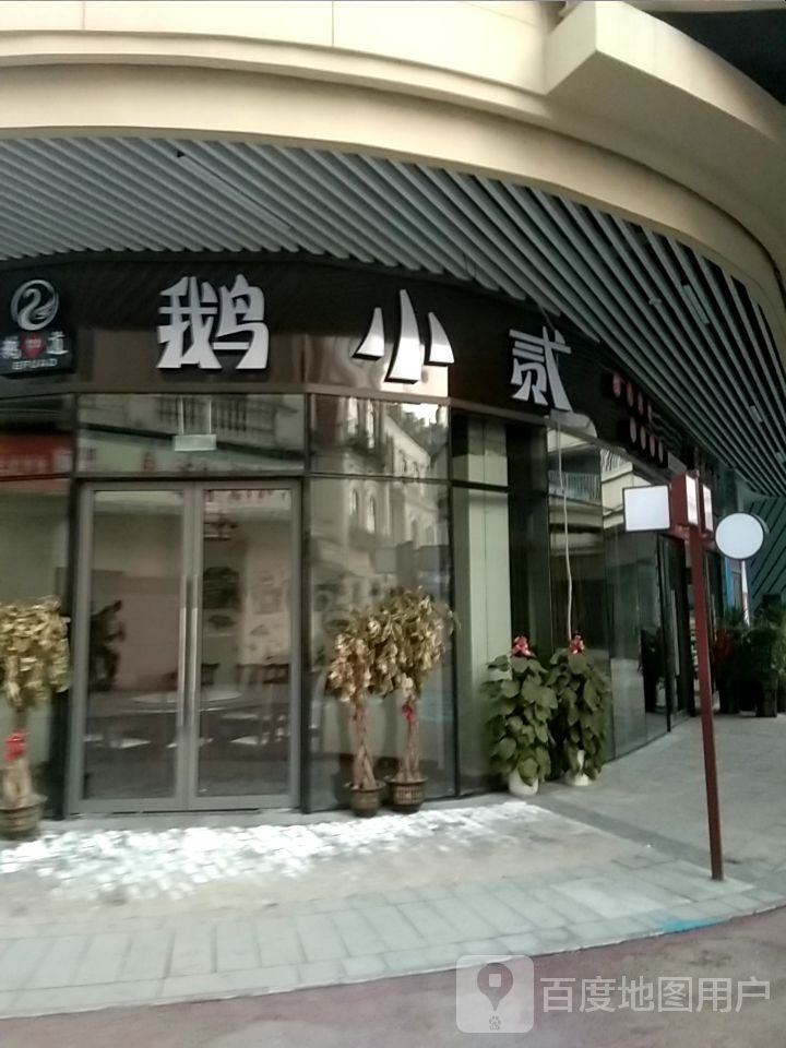 湘西经开区鹅小贰餐饮店
