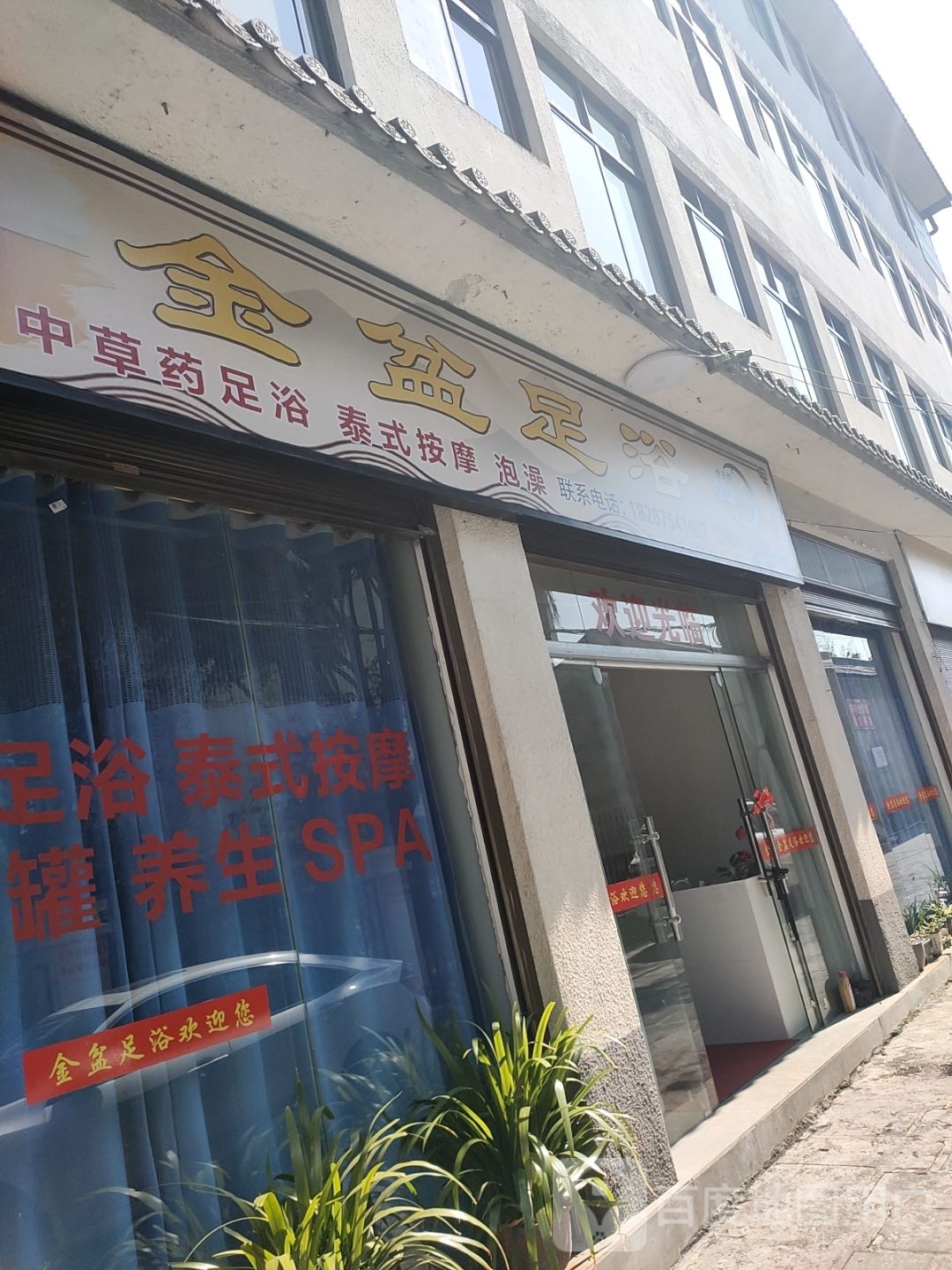 金籴盆哗足浴(腾越路店)