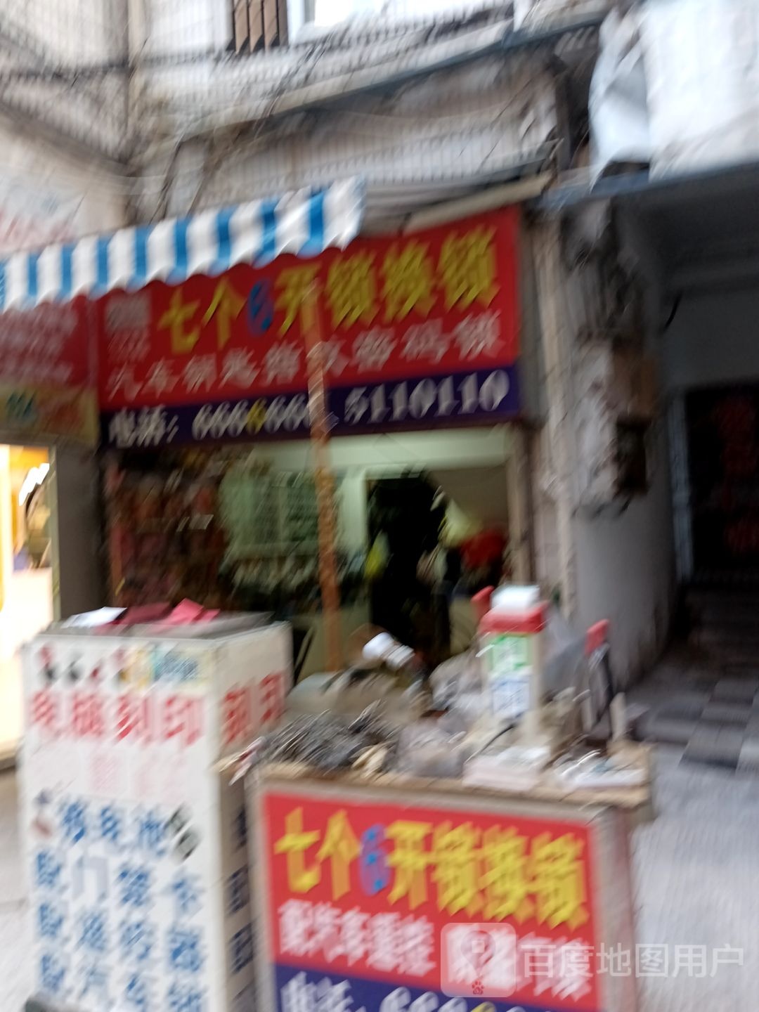 七个6开锁换锁