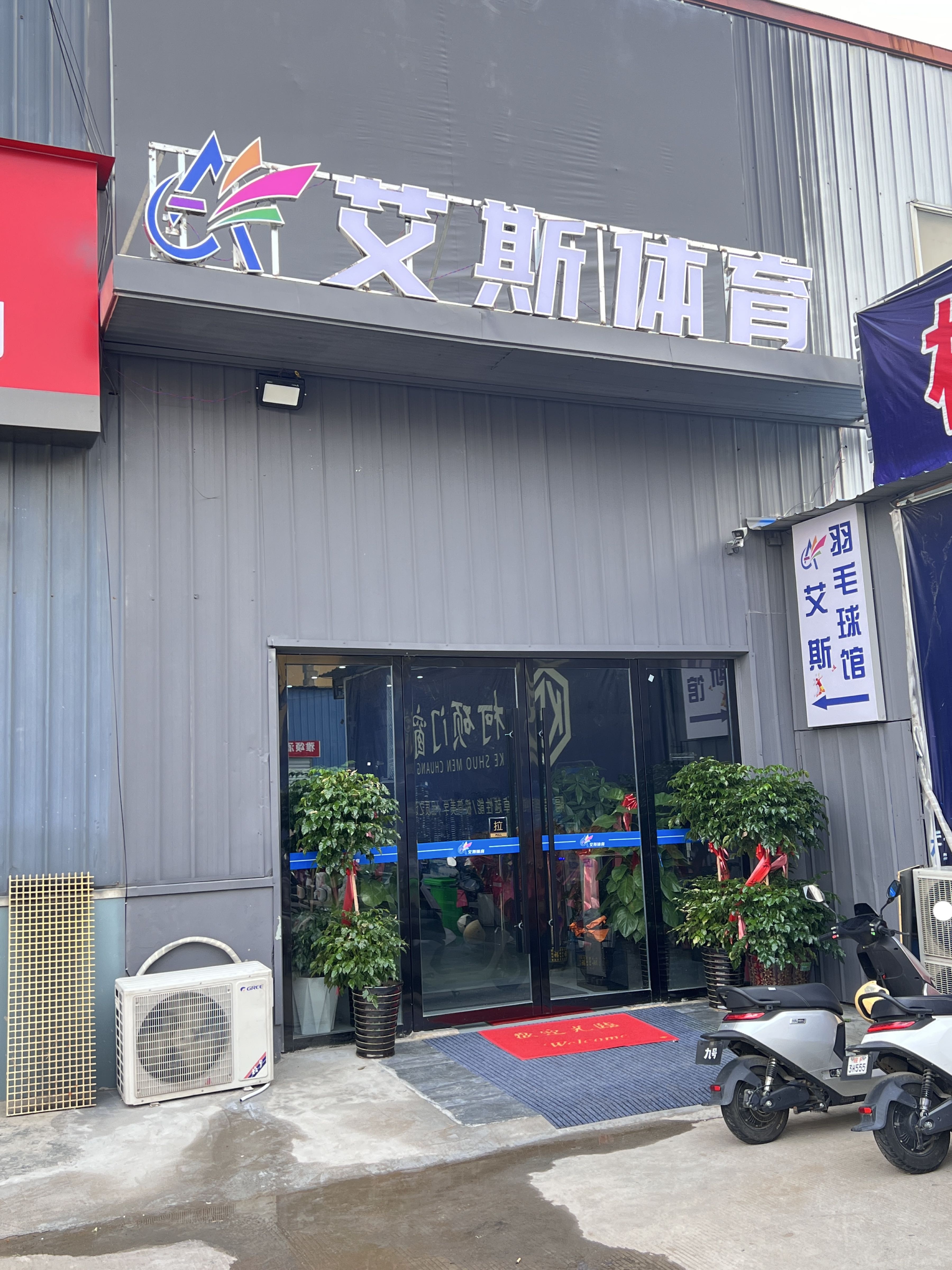 艾斯羽毛球馆(长身路馆)