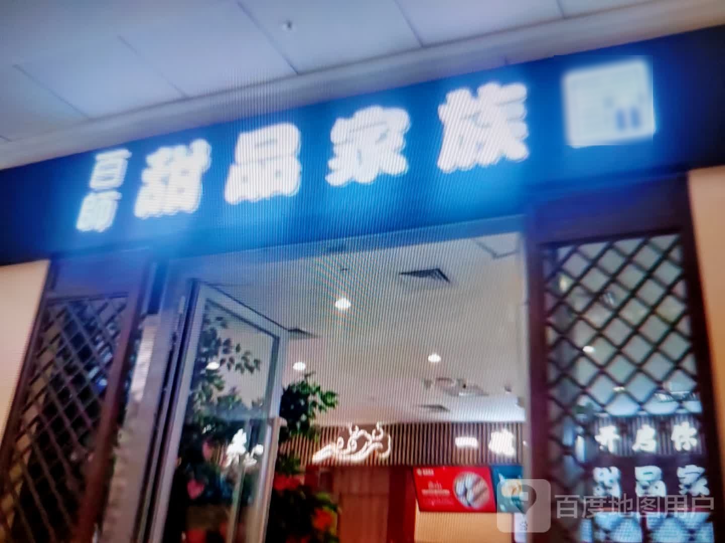 百师甜品家族(彩云南乡村商业中心店)