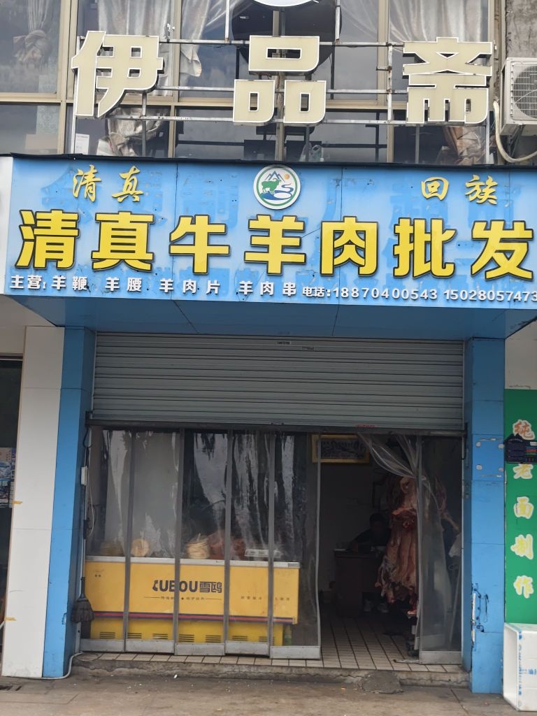 清真牛羊肉批发