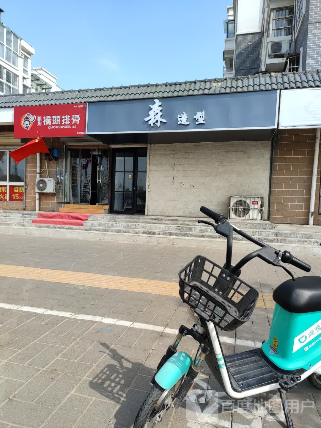 森造型(三宝尚苑店)