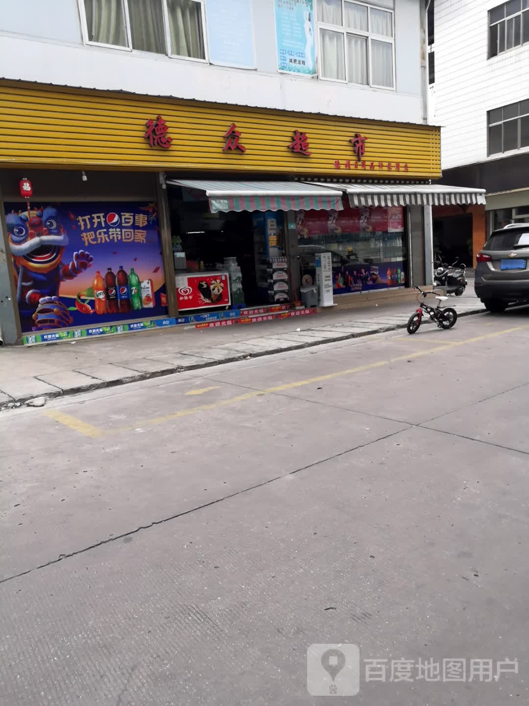 德中超市(许家湾店)