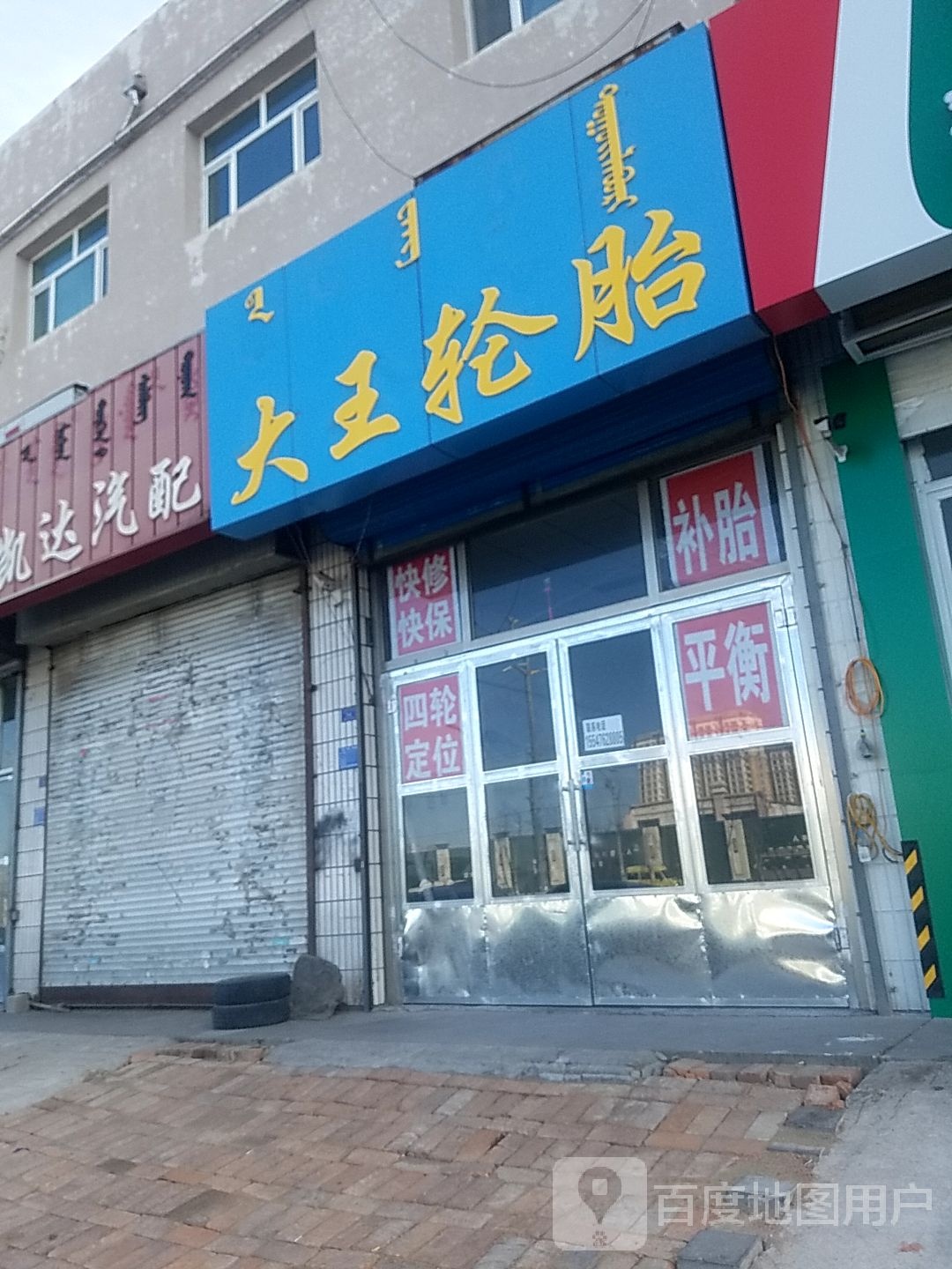 大王轮胎