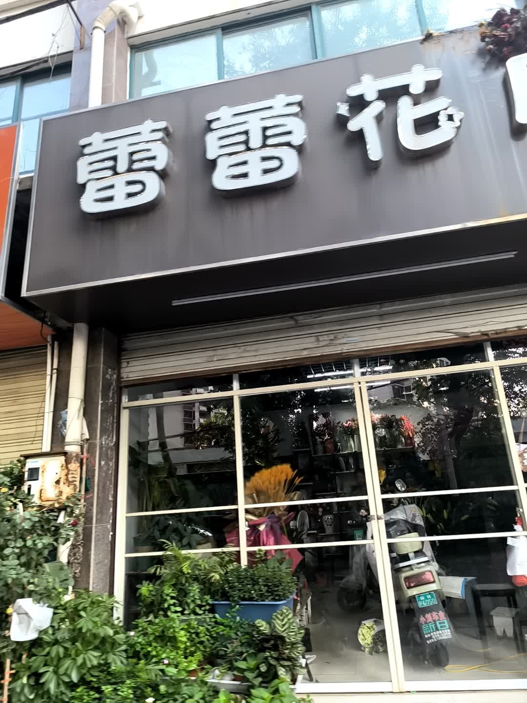 蕾蕾花店